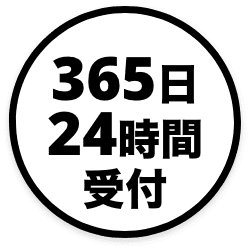 365日24時間受付