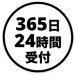 365日24時間受付