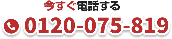今すぐ電話する