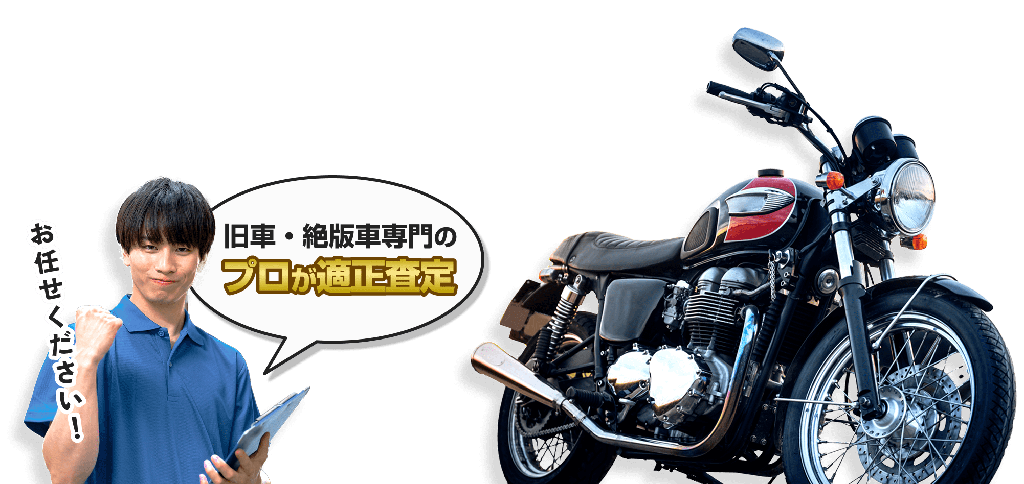 旧車・絶版車専門のプロが適正査定
