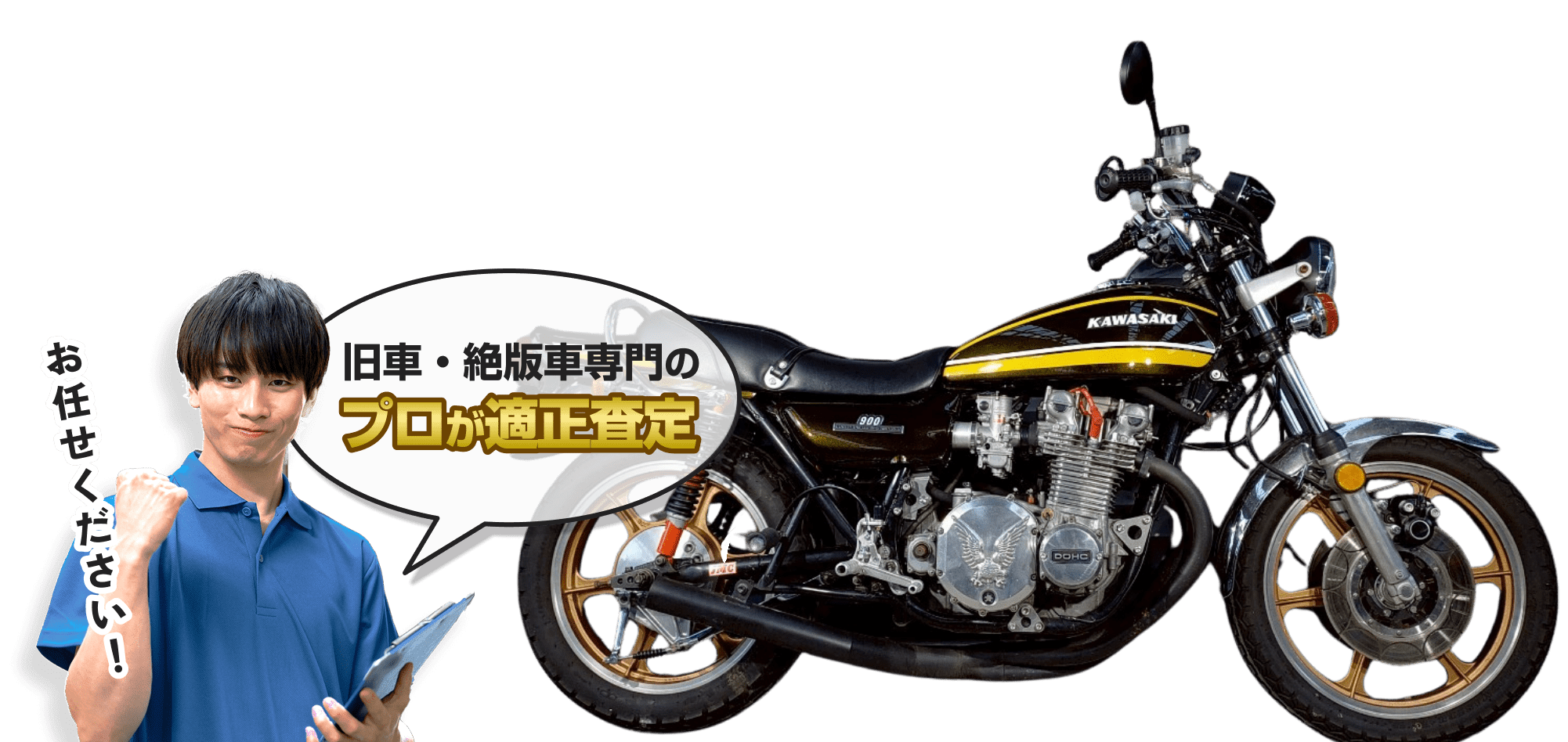 旧車・絶版車専門のプロが適正査定