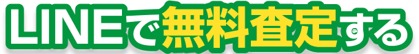 LINEで無料査定する