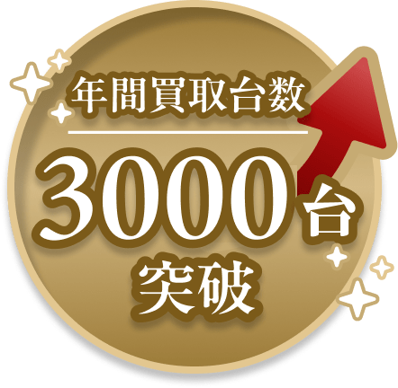 年間買取台数3000台突破