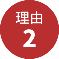 理由2