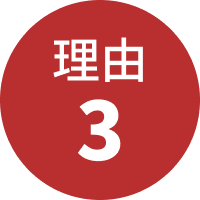 理由3