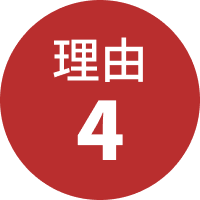 理由4