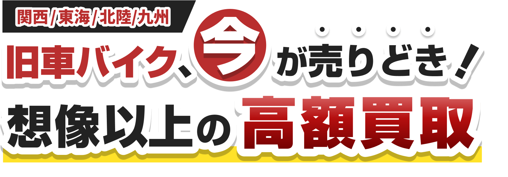 関西・東海・北陸エリア 旧車バイク今が売りどき！想像以上の高価買取