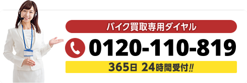 0120-110-819