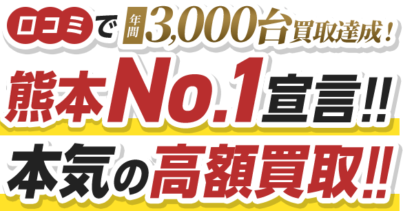 口コミで年間3,000台買取達成！熊本No.1宣言!!本気の高額買取!!
