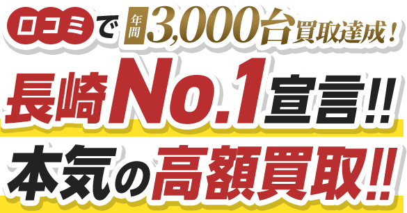 口コミで年間3,000台買取達成！長崎No.1宣言!!本気の高額買取!!