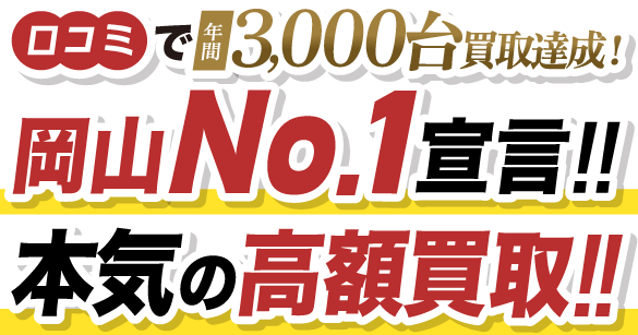 口コミで年間3,000台買取達成！岡山No.1宣言!!本気の高額買取!!