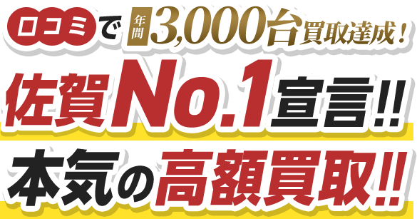 口コミで年間3,000台買取達成！佐賀No.1宣言!!本気の高額買取!!