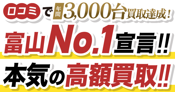 口コミで年間3,000台買取達成！富山No.1宣言!!本気の高額買取!!